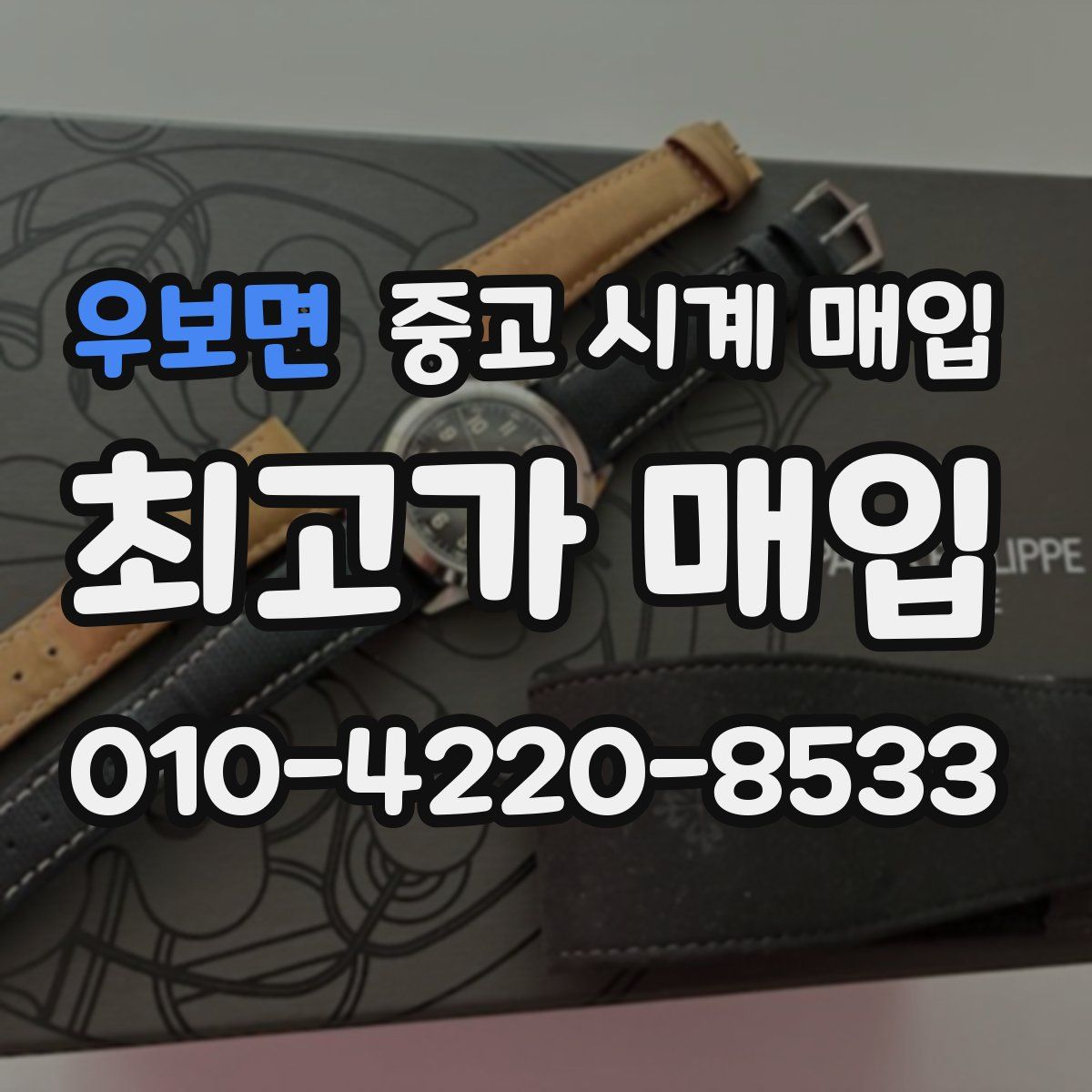 우보면 중고 시계 매입