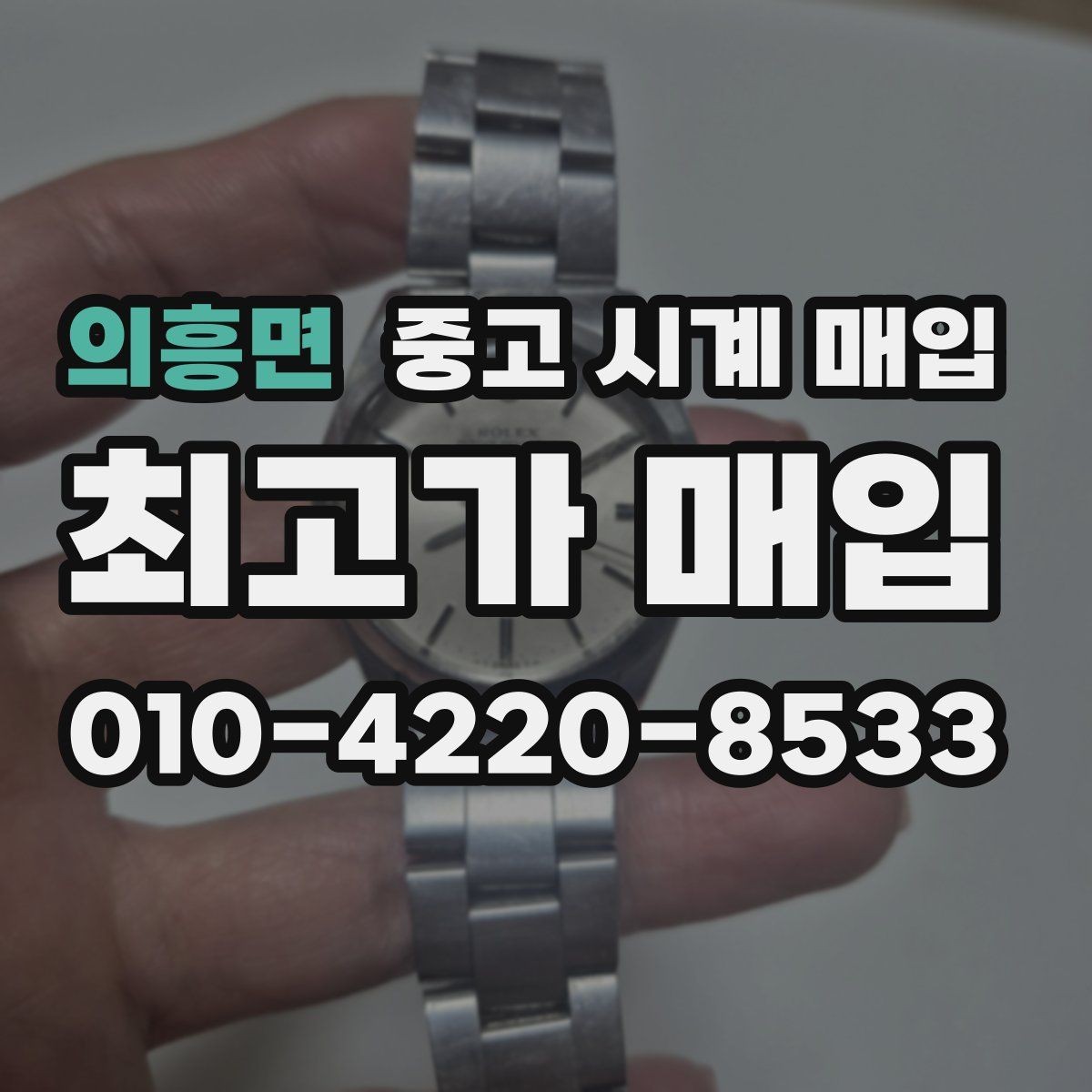 의흥면 중고 시계 매입 케이스백 각인 관리 정도가 시세를 좌우하는 이유