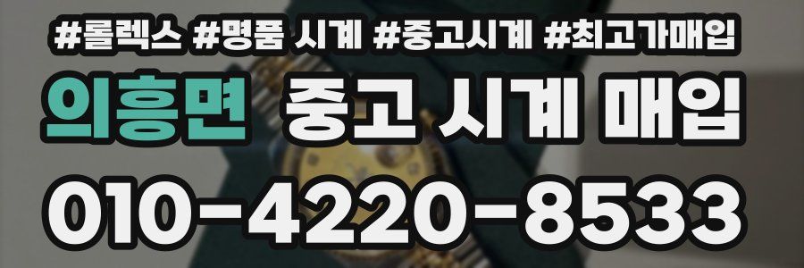 의흥면 중고 시계 매입
