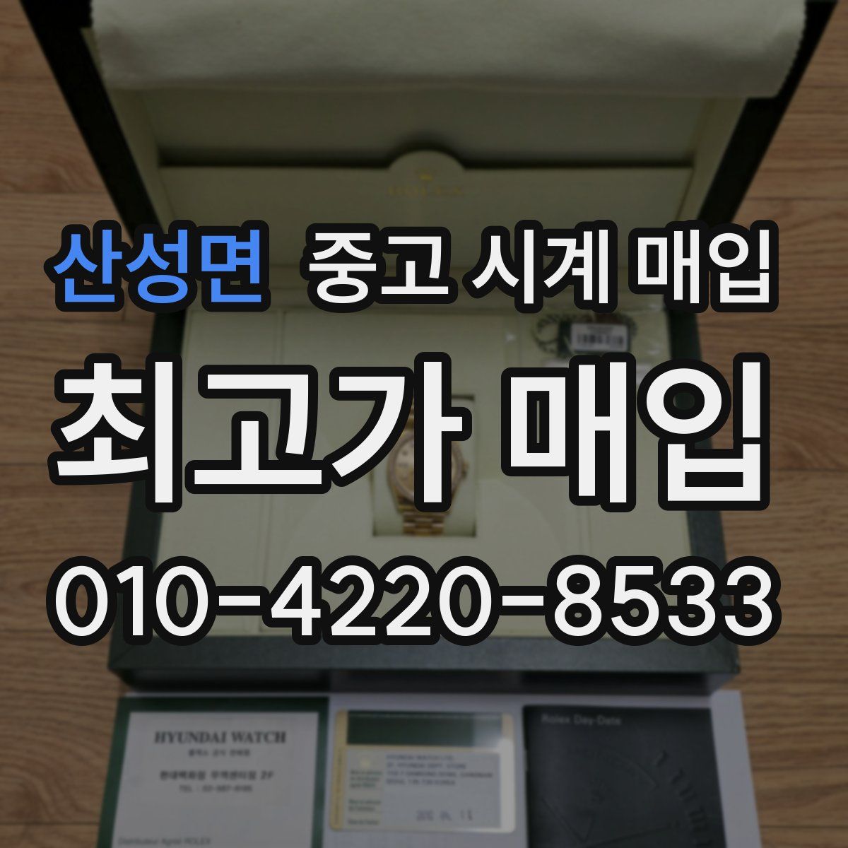 산성면 중고 시계 매입