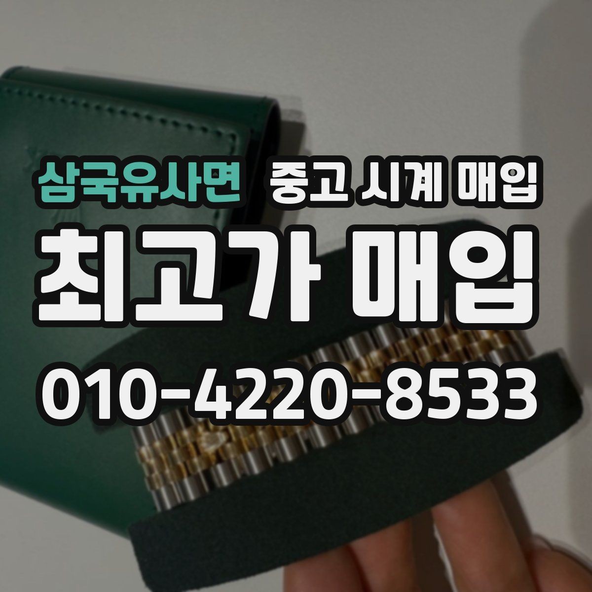 삼국유사면 중고 시계 매입 선물 받은 시계도 매입 가능한가요