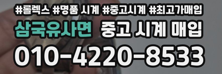 삼국유사면 중고 시계 매입