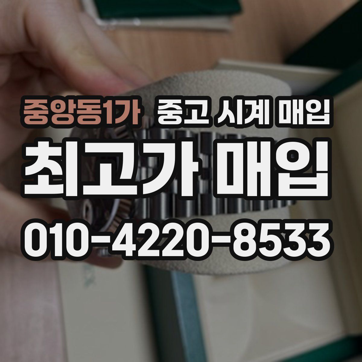 중앙동1가 중고 시계 매입