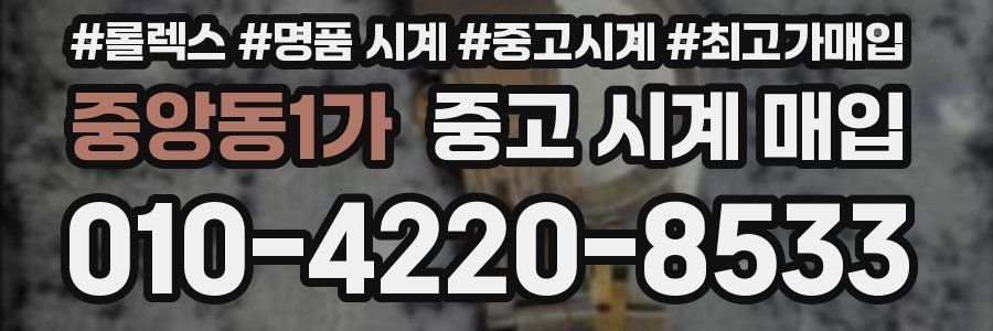 중앙동1가 중고 시계 매입