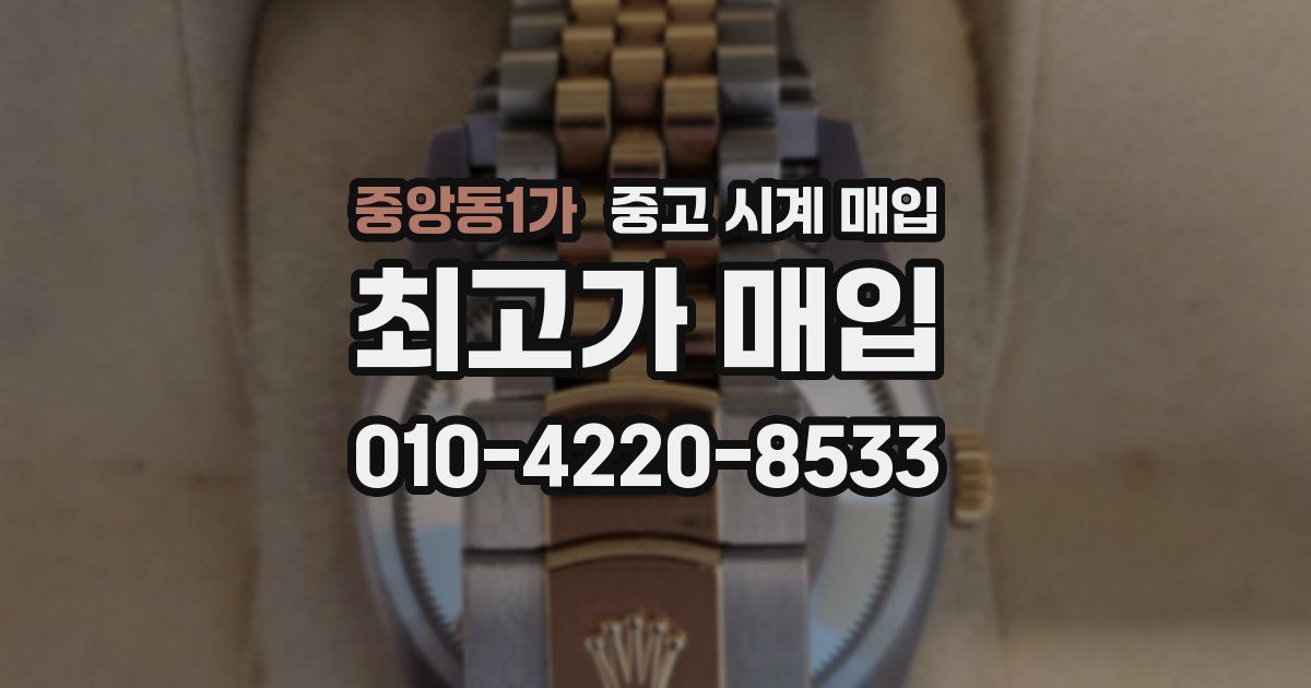 중앙동1가 중고 시계 매입