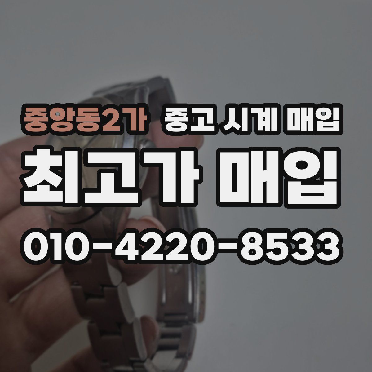 중앙동2가 중고 시계 매입