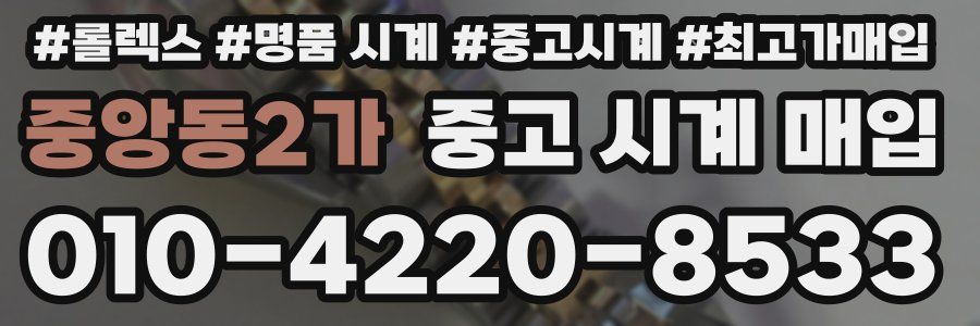 중앙동2가 중고 시계 매입
