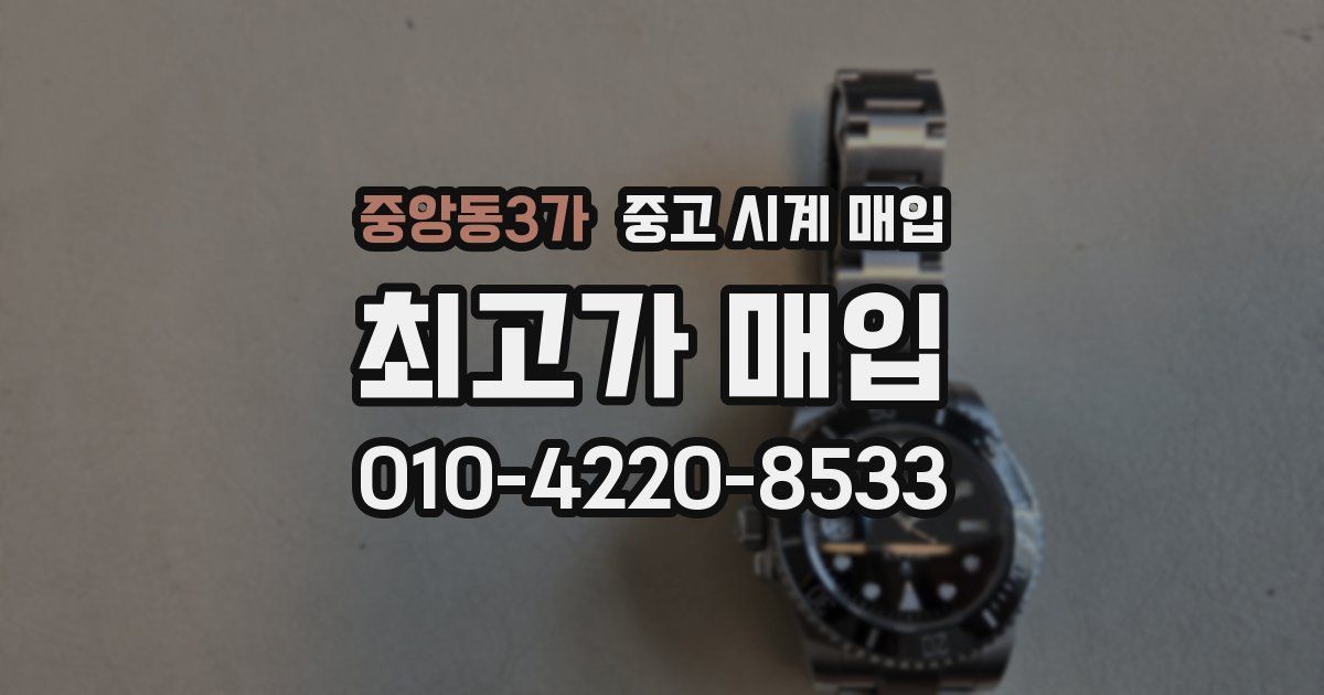 중앙동3가 중고 시계 매입
