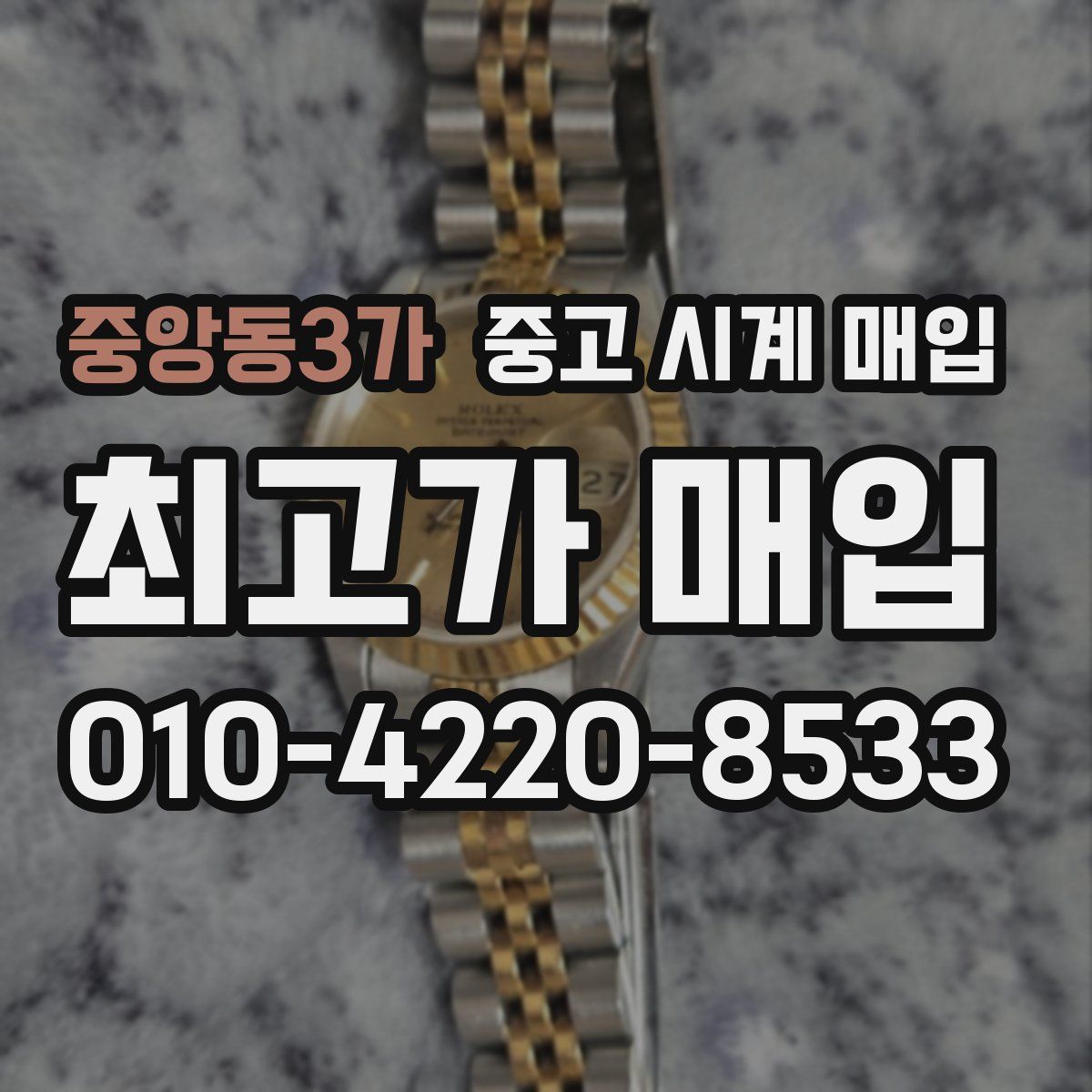 중앙동3가 중고 시계 매입
