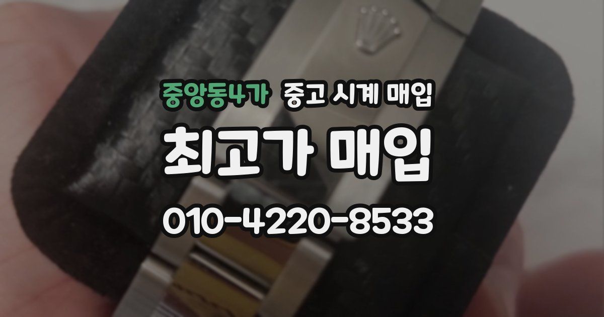 중앙동4가 중고 시계 매입