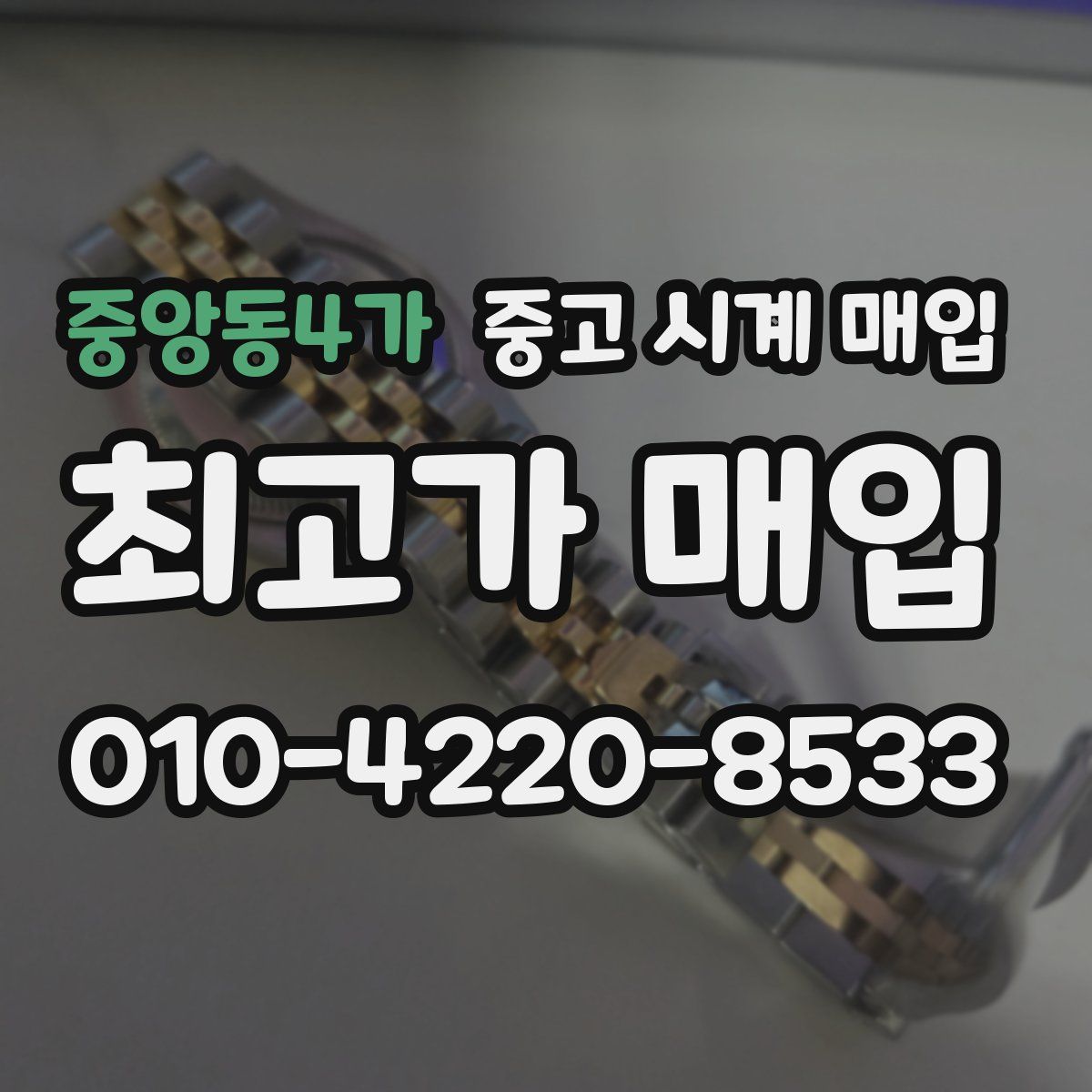 중앙동4가 중고 시계 매입