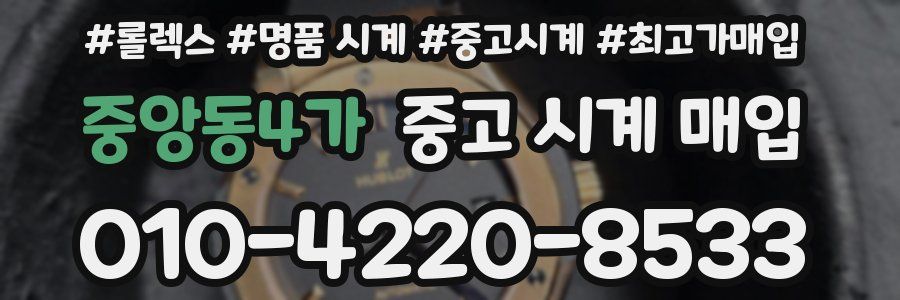 중앙동4가 중고 시계 매입