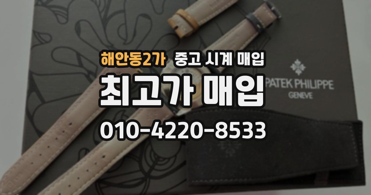 해안동2가 중고 시계 매입