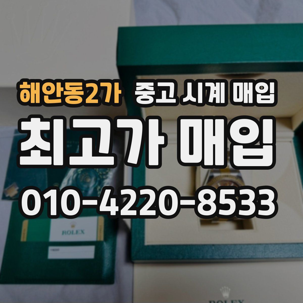 해안동2가 중고 시계 매입