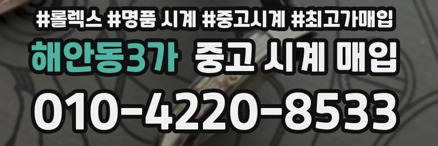 해안동3가 중고 시계 매입