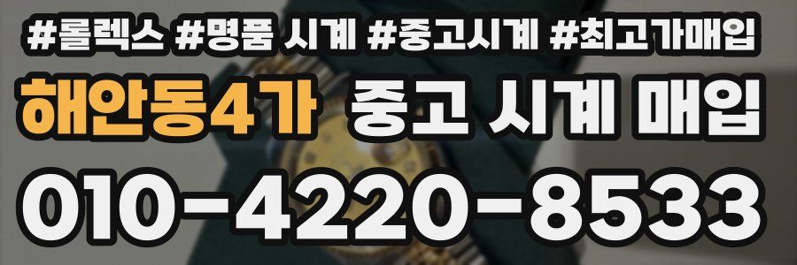 해안동4가 중고 시계 매입