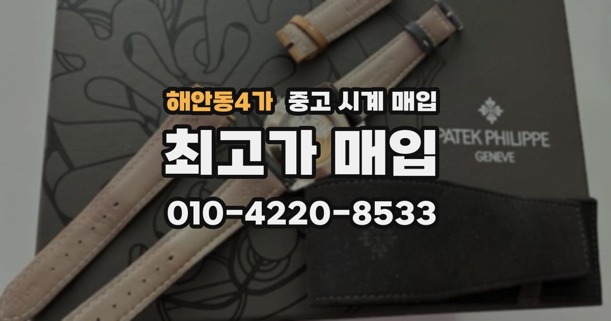 해안동4가 중고 시계 매입