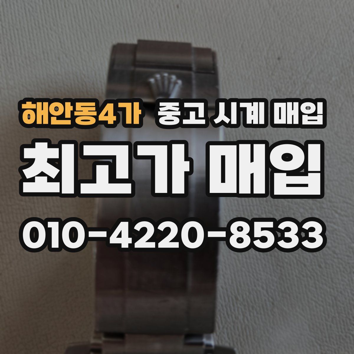 해안동4가 중고 시계 매입