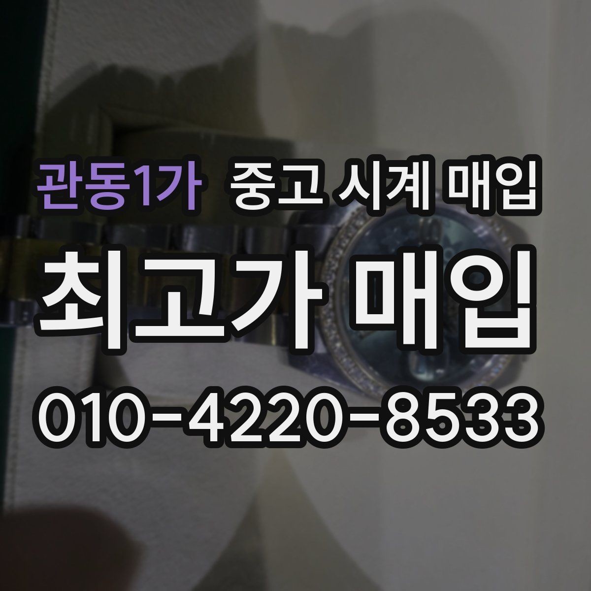 관동1가 중고 시계 매입 정품 감정은 어떤 방식으로 진행될까