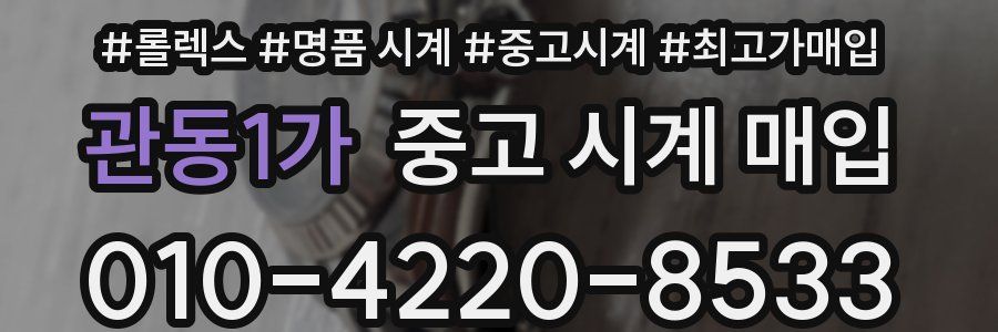 관동1가 중고 시계 매입