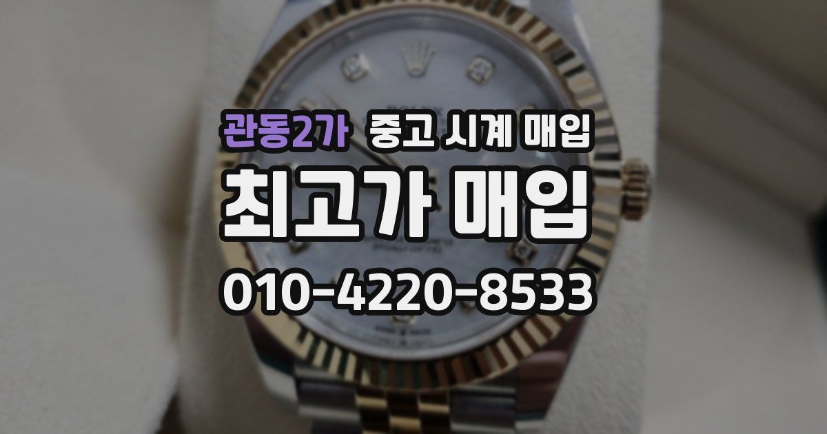 관동2가 중고 시계 매입