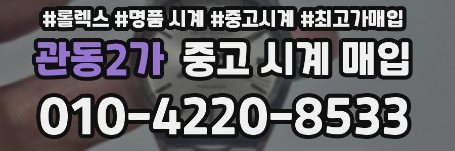 관동2가 중고 시계 매입