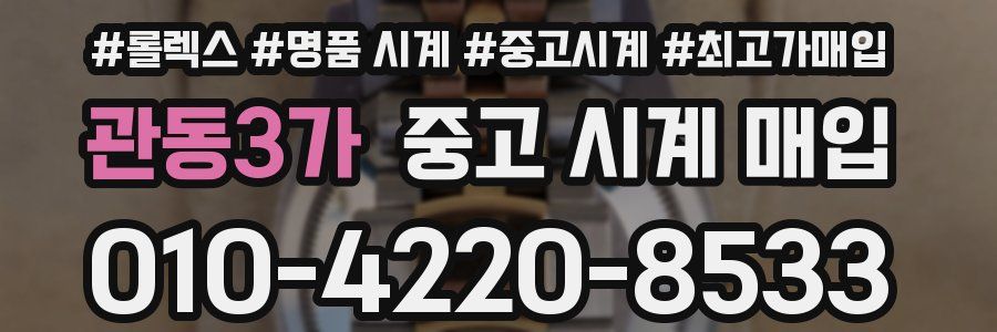 관동3가 중고 시계 매입