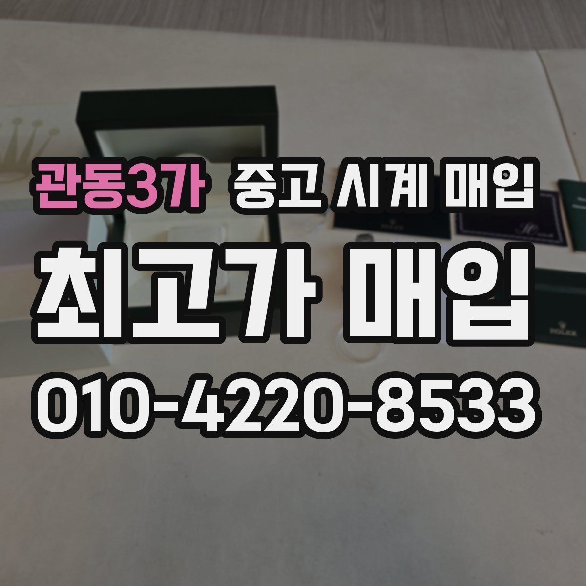 관동3가 중고 시계 매입