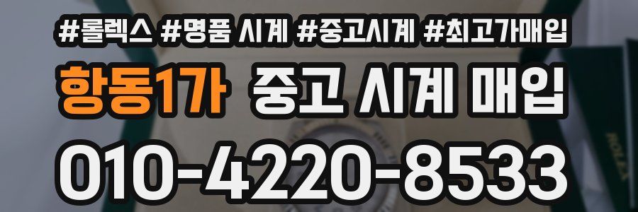 항동1가 중고 시계 매입