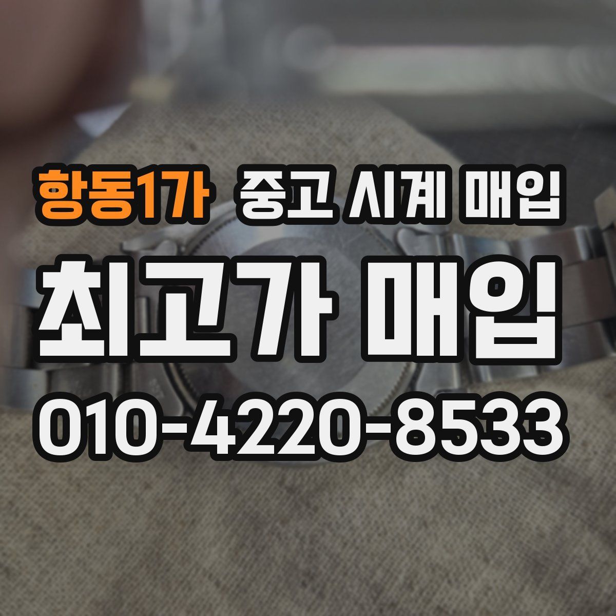 항동1가 중고 시계 매입