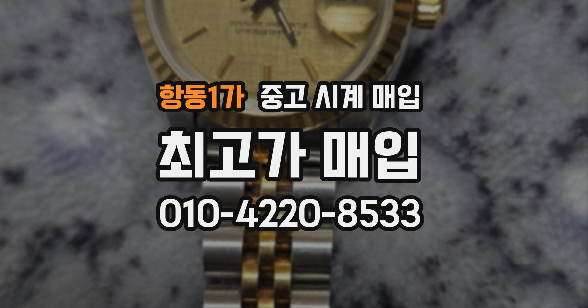 항동1가 중고 시계 매입