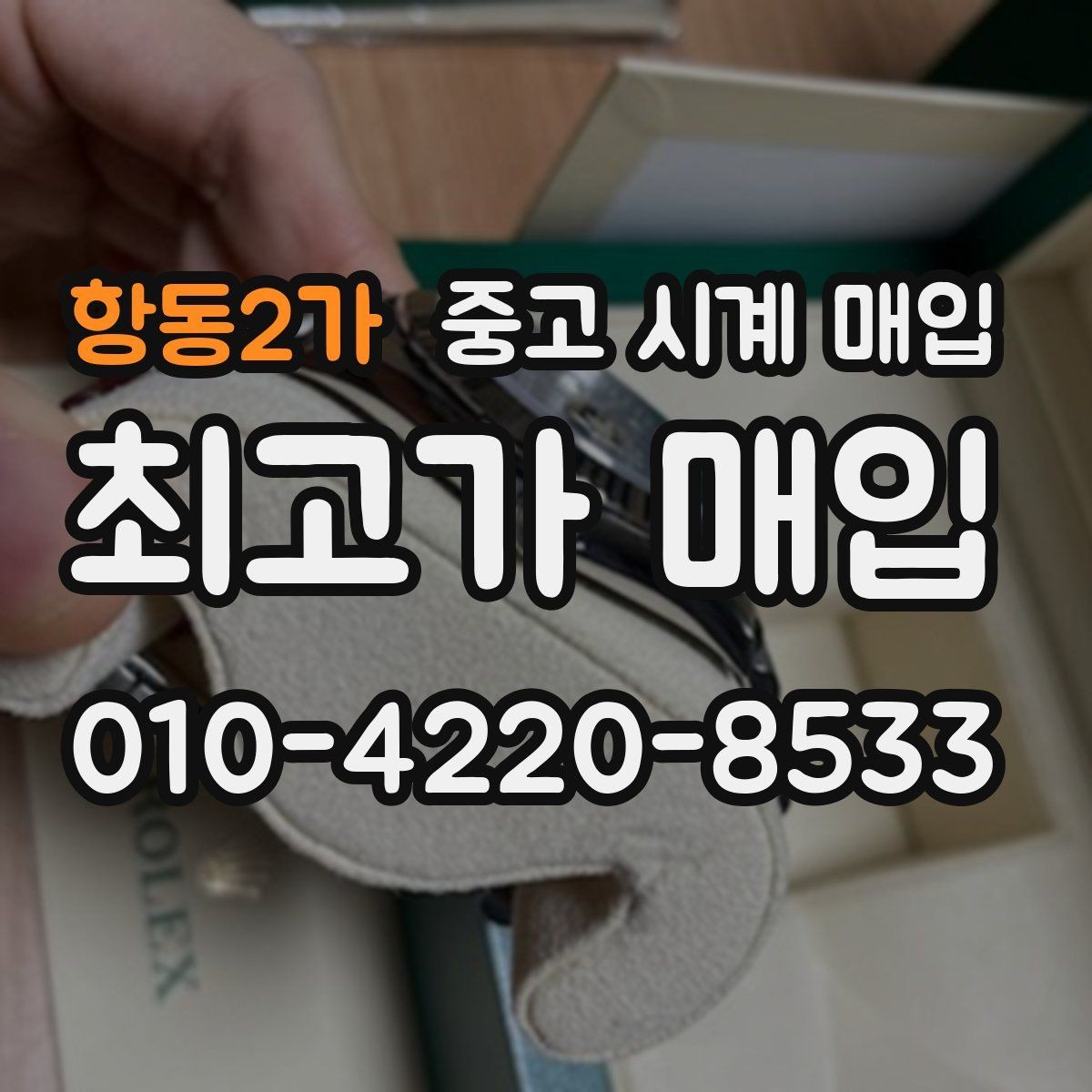 항동2가 중고 시계 매입 버클이 잘 잠기지 않을 때 방문 감정 전 체크