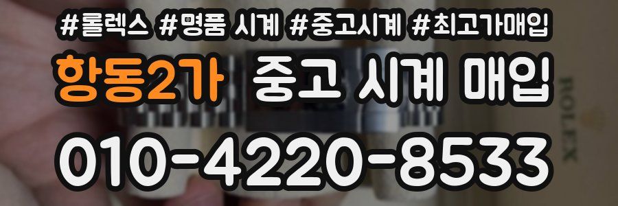 항동2가 중고 시계 매입