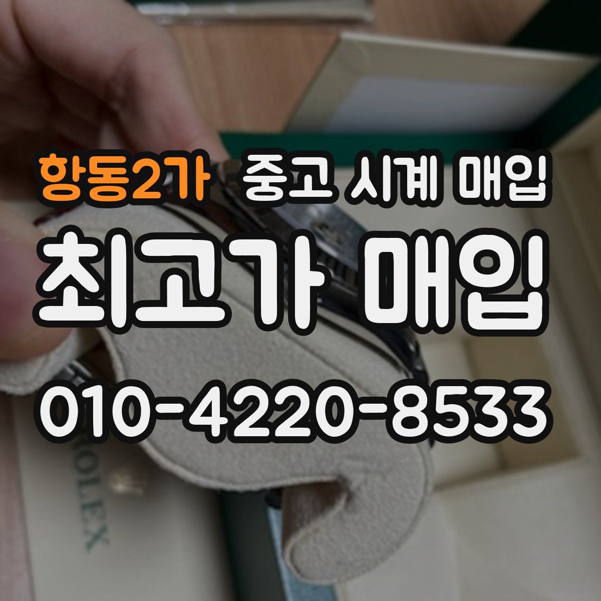 항동2가 중고 시계 매입
