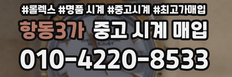 항동3가 중고 시계 매입