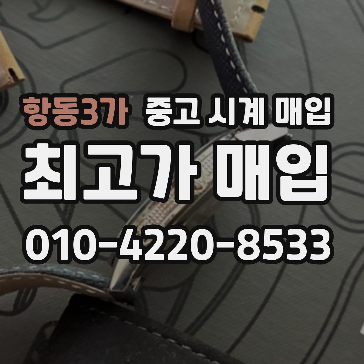 항동3가 중고 시계 매입