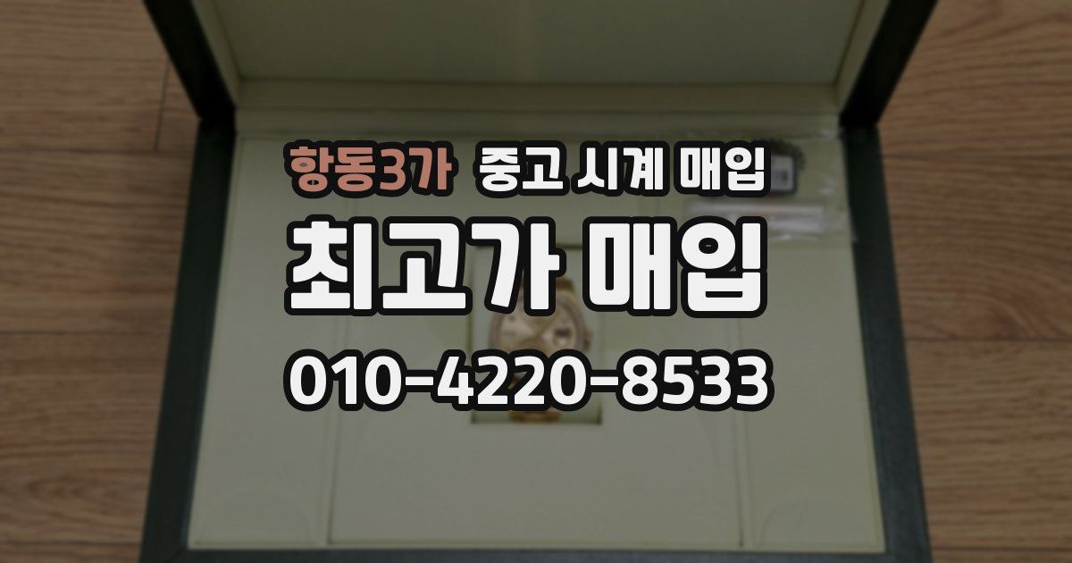 항동3가 중고 시계 매입