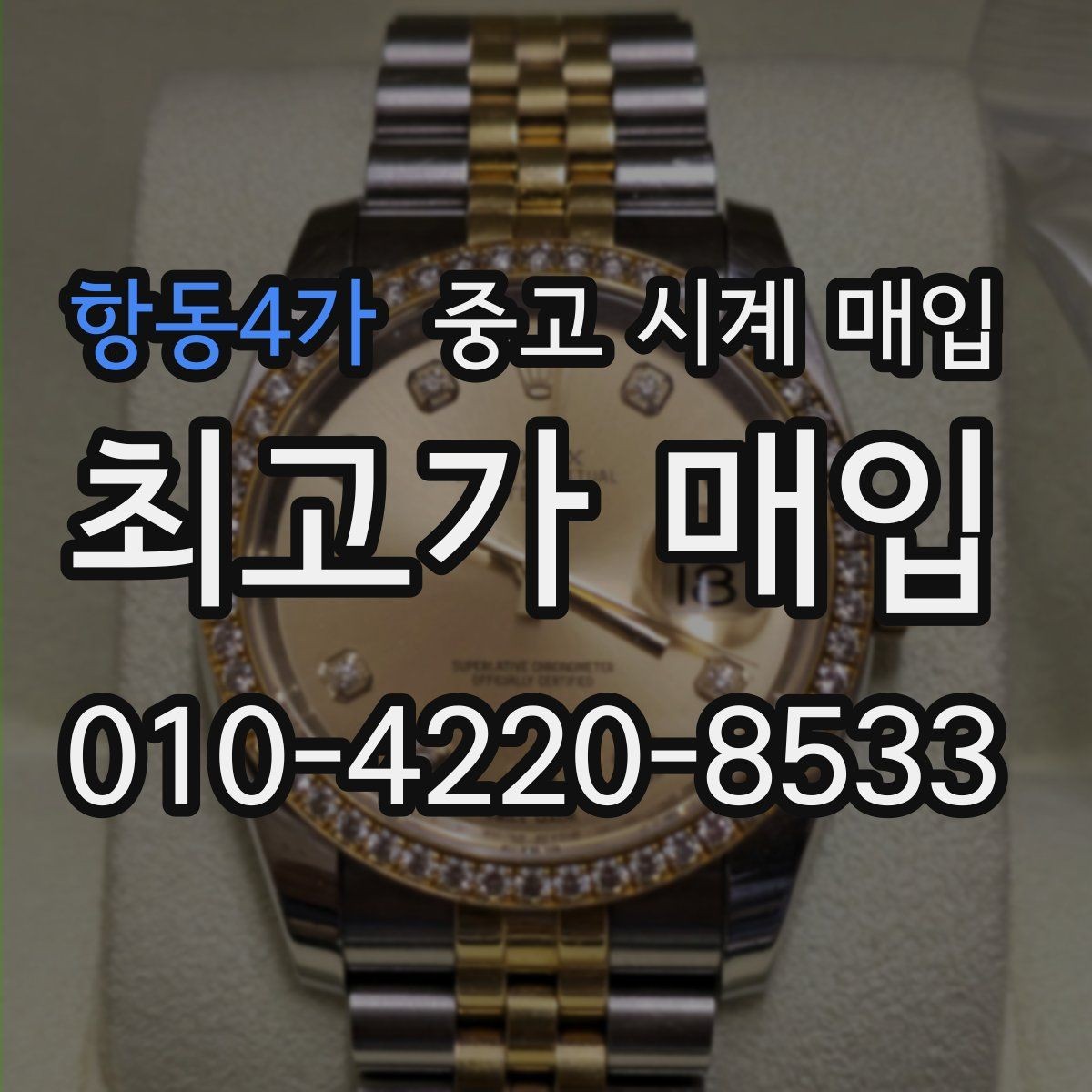항동4가 중고 시계 매입 이상 소음이 느껴질 때 방문 감정 전 체크
