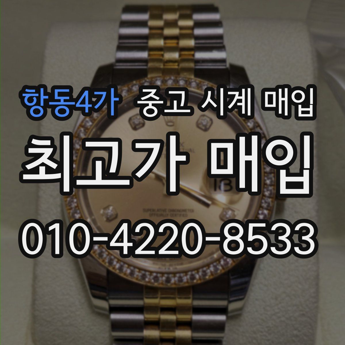 항동4가 중고 시계 매입