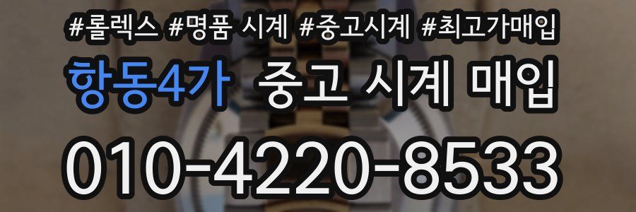 항동4가 중고 시계 매입
