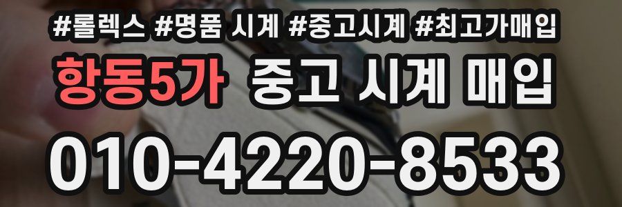 항동5가 중고 시계 매입