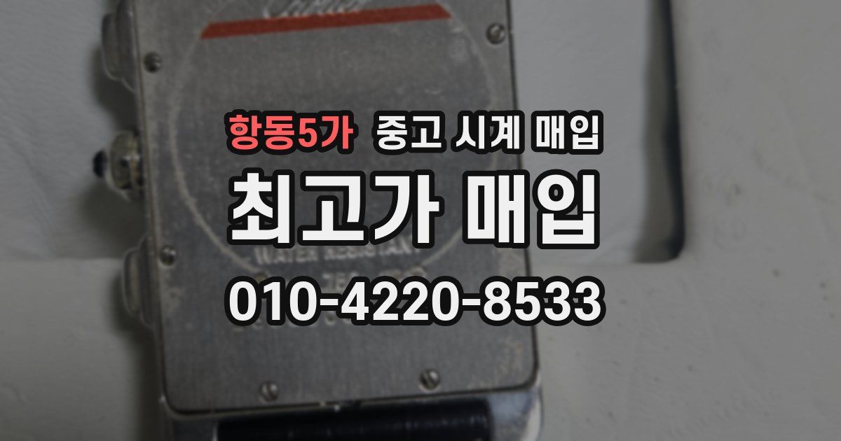 항동5가 중고 시계 매입