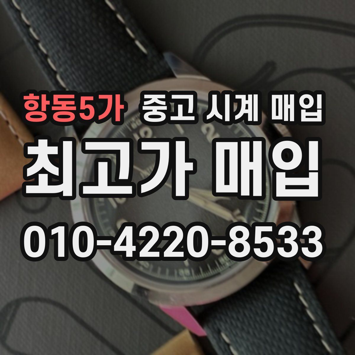 항동5가 중고 시계 매입