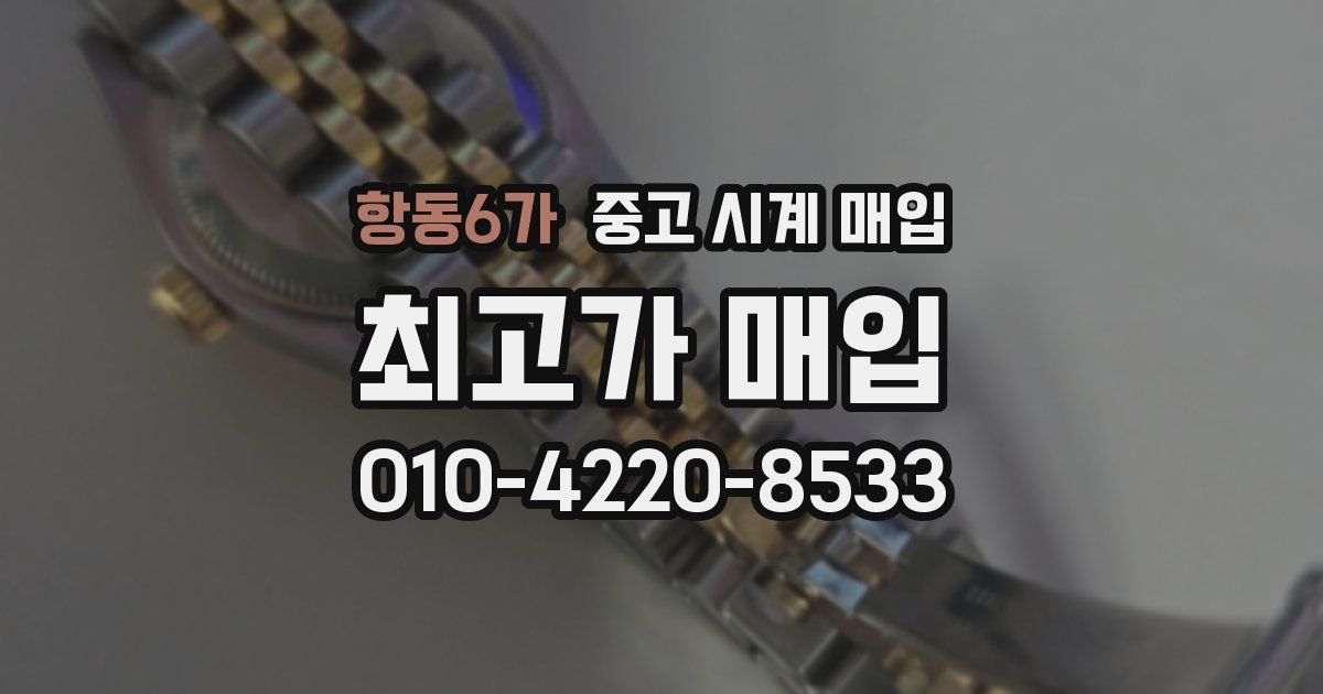 항동6가 중고 시계 매입