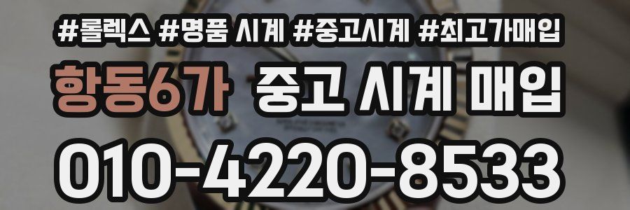 항동6가 중고 시계 매입