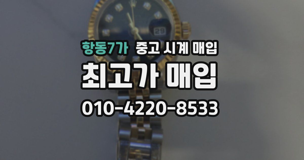 항동7가 중고 시계 매입