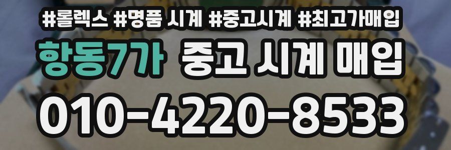 항동7가 중고 시계 매입