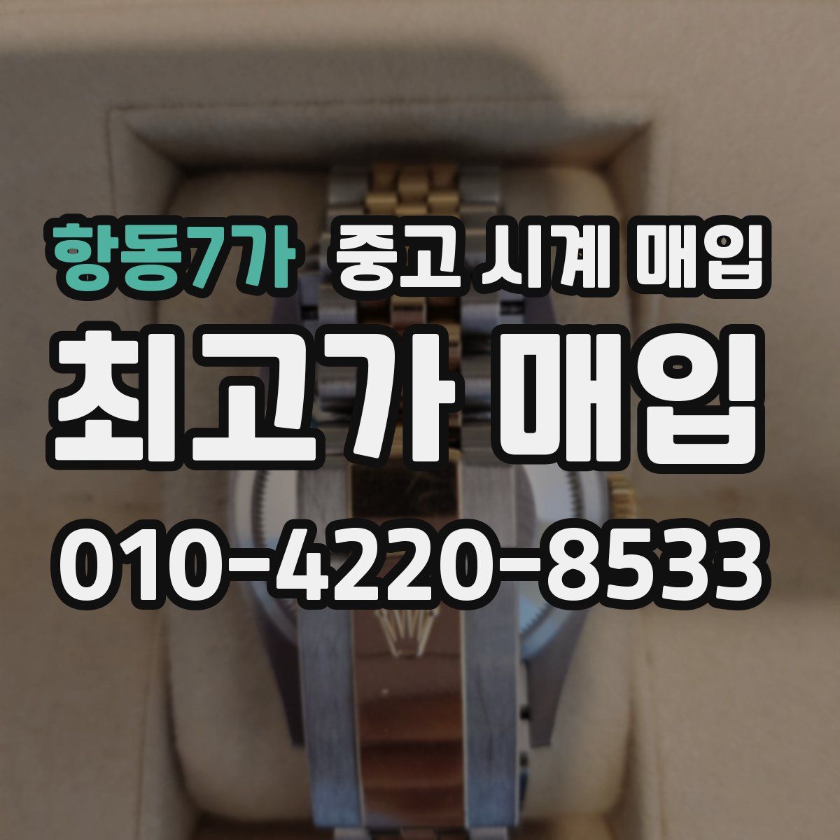 항동7가 중고 시계 매입
