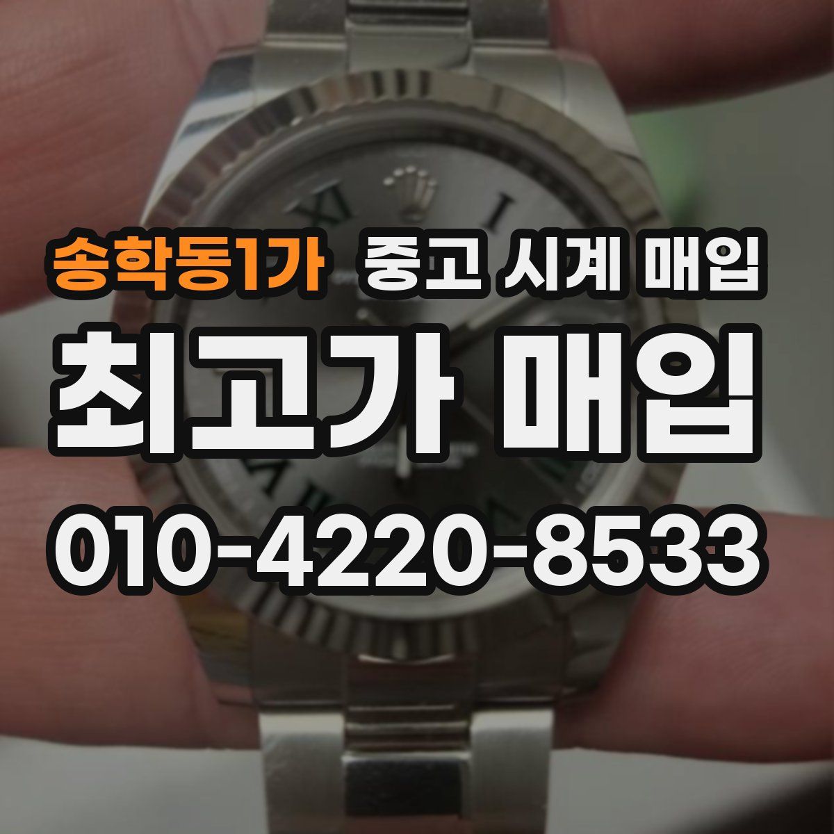송학동1가 중고 시계 매입