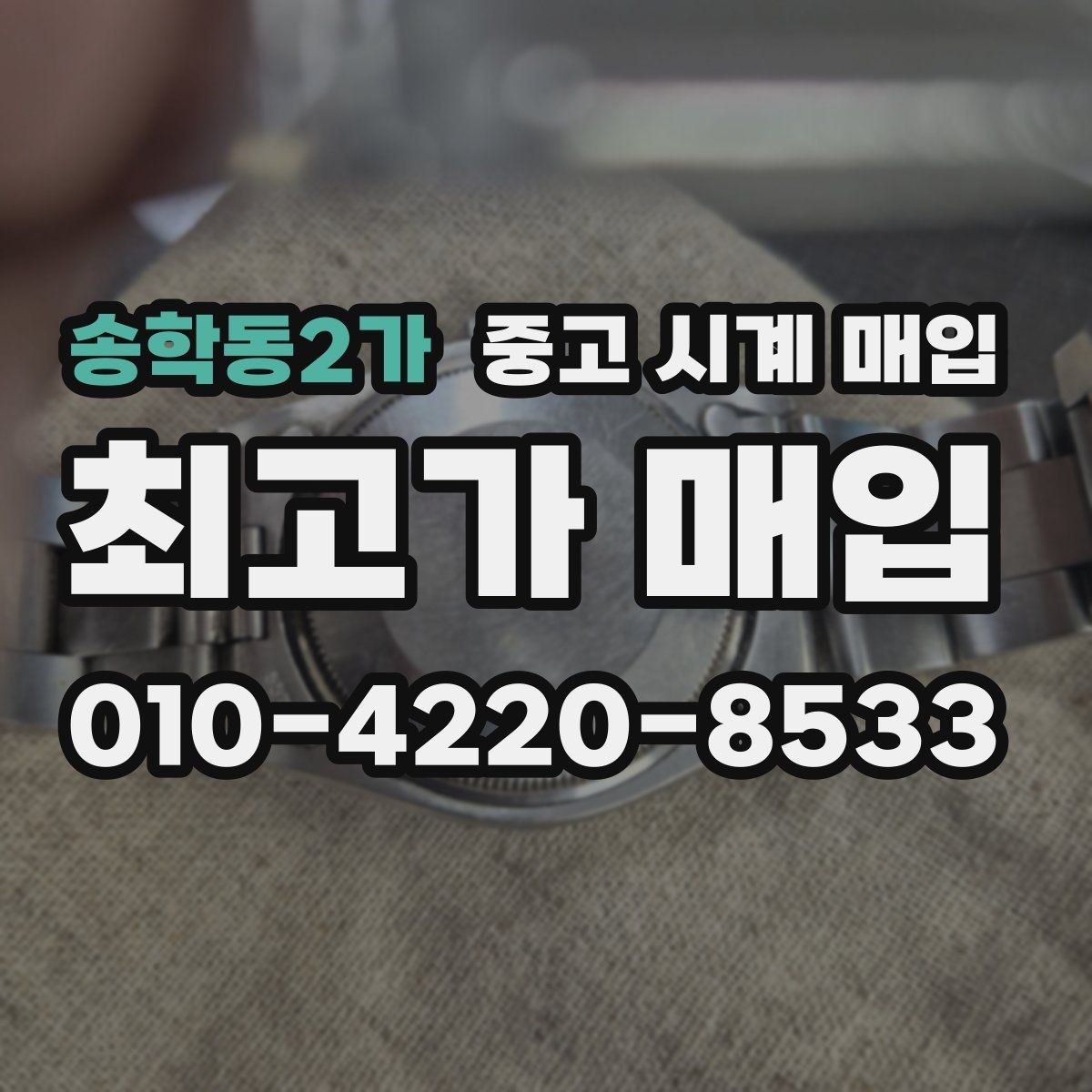 송학동2가 중고 시계 매입 선물 받은 시계를 정리할 때 분쟁을 예방하는 체크
